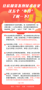 住房租赁条例征求意见 这五个“不得”了解一下！