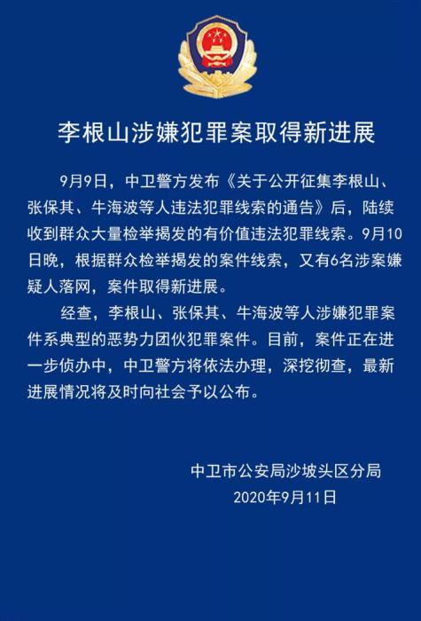 李根山,涉嫌,犯罪案,进展,又有,6名,涉案,据, . 李根山涉嫌犯罪案进展：又有6名涉案嫌疑人落网